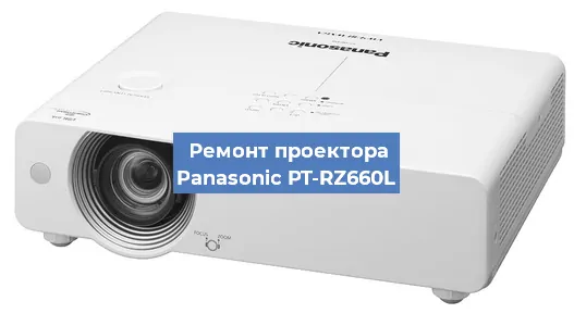 Ремонт проектора Panasonic PT-RZ660L в Нижнем Новгороде